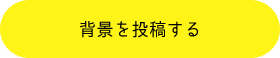 背景を投稿する