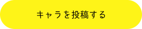 キャラを投稿する