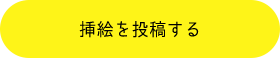 挿絵を投稿する