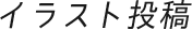 イラスト投稿